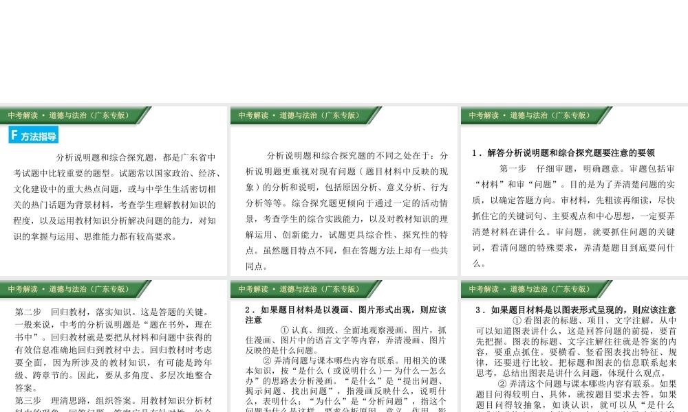 （广东专版）中考道德与法治解读总复习 方法指导专题四 分析说明题、综合探究题答题方法指导与训练课件-人教版初中九年级全册政治课件