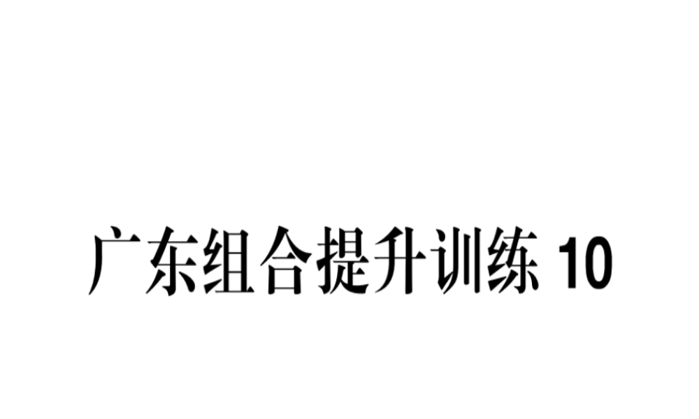 （广东专版）春七年级语文下册 组合提升训练10习题课件 新人教版-新人教版初中七年级下册语文课件