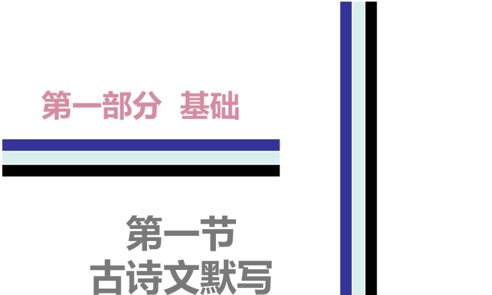 （广东专用）中考语文高分突破 第一部分 基础 第一节 古诗文默写课件-人教版初中九年级全册语文课件