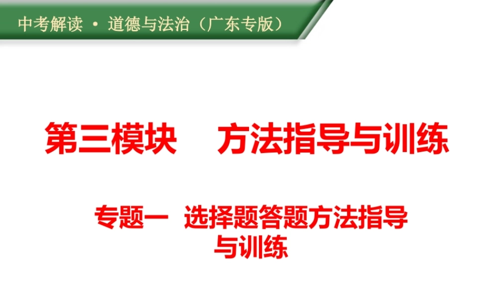 （广东专版）中考道德与法治解读总复习 方法指导专题一 选择题答题方法指导与训练课件-人教版初中九年级全册政治课件