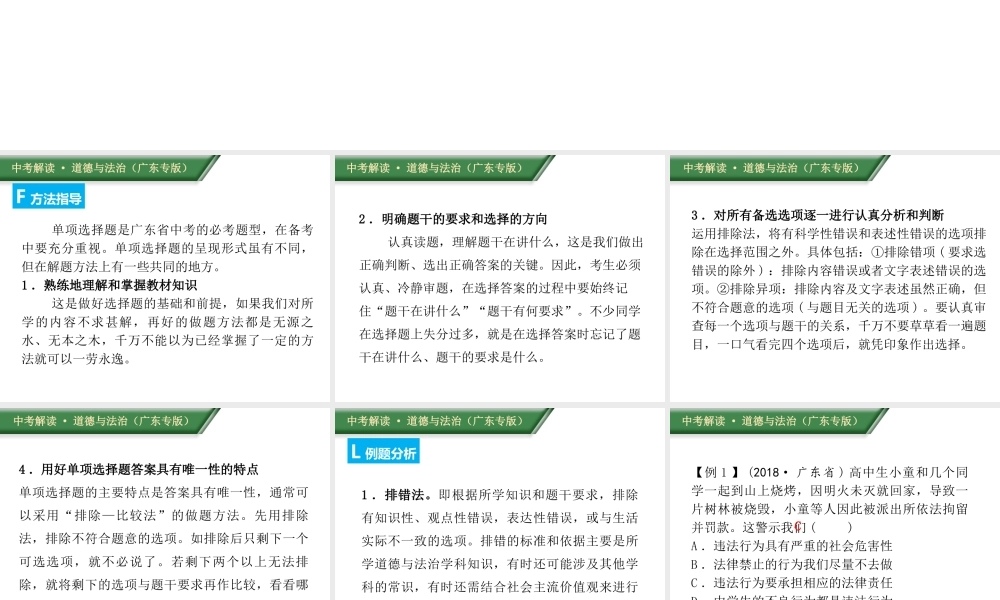 （广东专版）中考道德与法治解读总复习 方法指导专题一 选择题答题方法指导与训练课件-人教版初中九年级全册政治课件