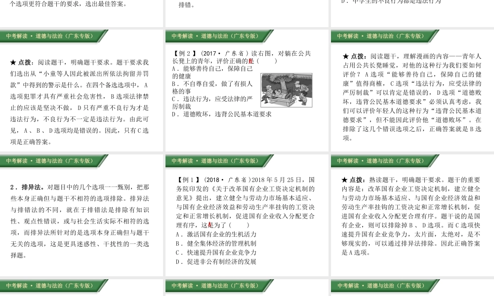 （广东专版）中考道德与法治解读总复习 方法指导专题一 选择题答题方法指导与训练课件-人教版初中九年级全册政治课件