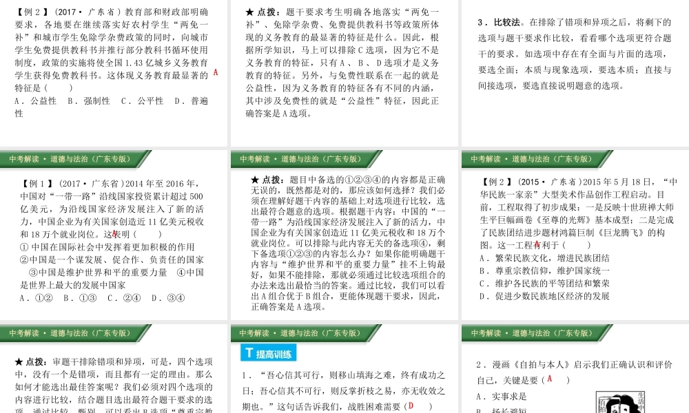 （广东专版）中考道德与法治解读总复习 方法指导专题一 选择题答题方法指导与训练课件-人教版初中九年级全册政治课件