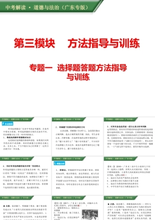 （广东专版）中考道德与法治解读总复习 方法指导专题一 选择题答题方法指导与训练课件-人教版初中九年级全册政治课件