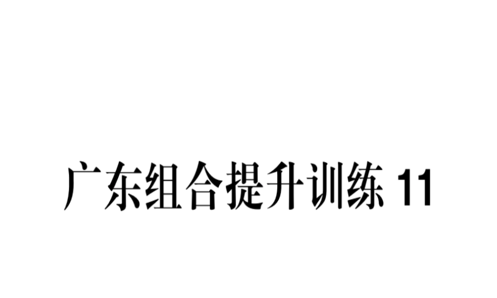 （广东专版）春七年级语文下册 组合提升训练11习题课件 新人教版-新人教版初中七年级下册语文课件