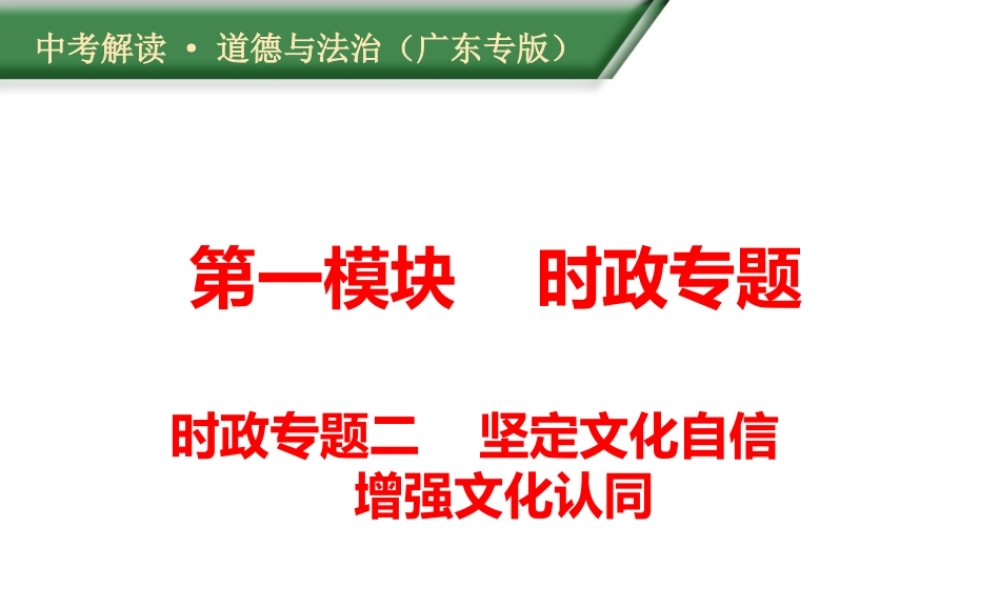 （广东专版）中考道德与法治解读总复习 时政专题二 坚定文化自信 增强文化认同课件-人教版初中九年级全册政治课件