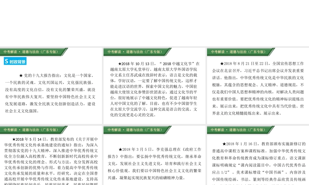 （广东专版）中考道德与法治解读总复习 时政专题二 坚定文化自信 增强文化认同课件-人教版初中九年级全册政治课件