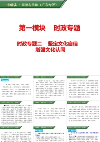 （广东专版）中考道德与法治解读总复习 时政专题二 坚定文化自信 增强文化认同课件-人教版初中九年级全册政治课件