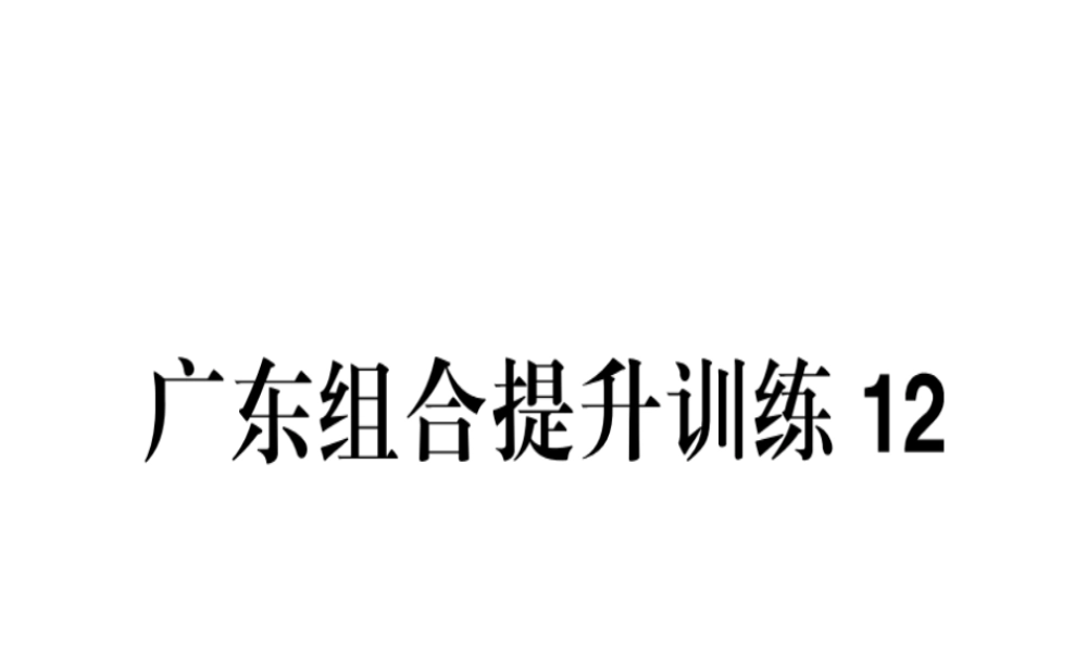 （广东专版）春七年级语文下册 组合提升训练12习题课件 新人教版-新人教版初中七年级下册语文课件