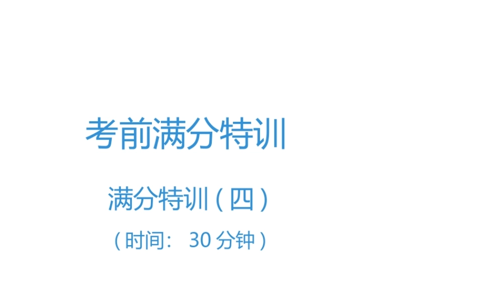 （广东专用）中考语文高分突破 满分特训4课件-人教版初中九年级全册语文课件