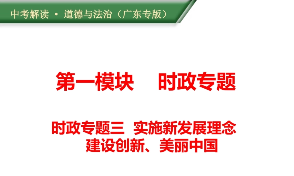 （广东专版）中考道德与法治解读总复习 时政专题三 实施新发展理念 建设创新、美丽中国课件-人教版初中九年级全册政治课件