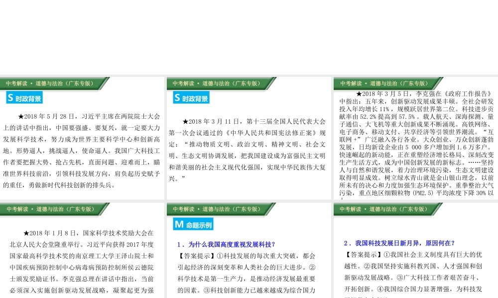 （广东专版）中考道德与法治解读总复习 时政专题三 实施新发展理念 建设创新、美丽中国课件-人教版初中九年级全册政治课件