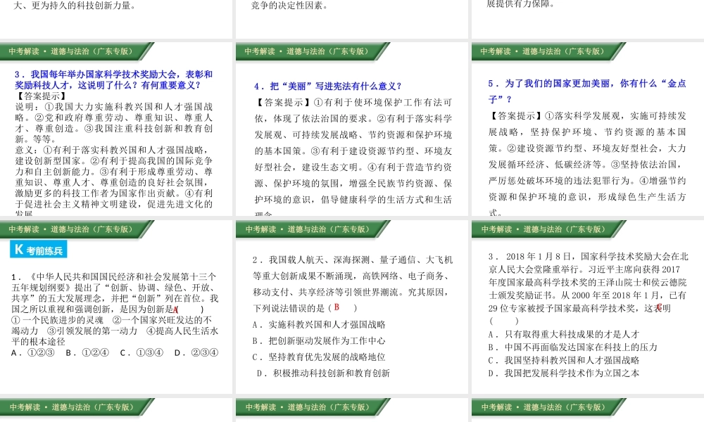 （广东专版）中考道德与法治解读总复习 时政专题三 实施新发展理念 建设创新、美丽中国课件-人教版初中九年级全册政治课件