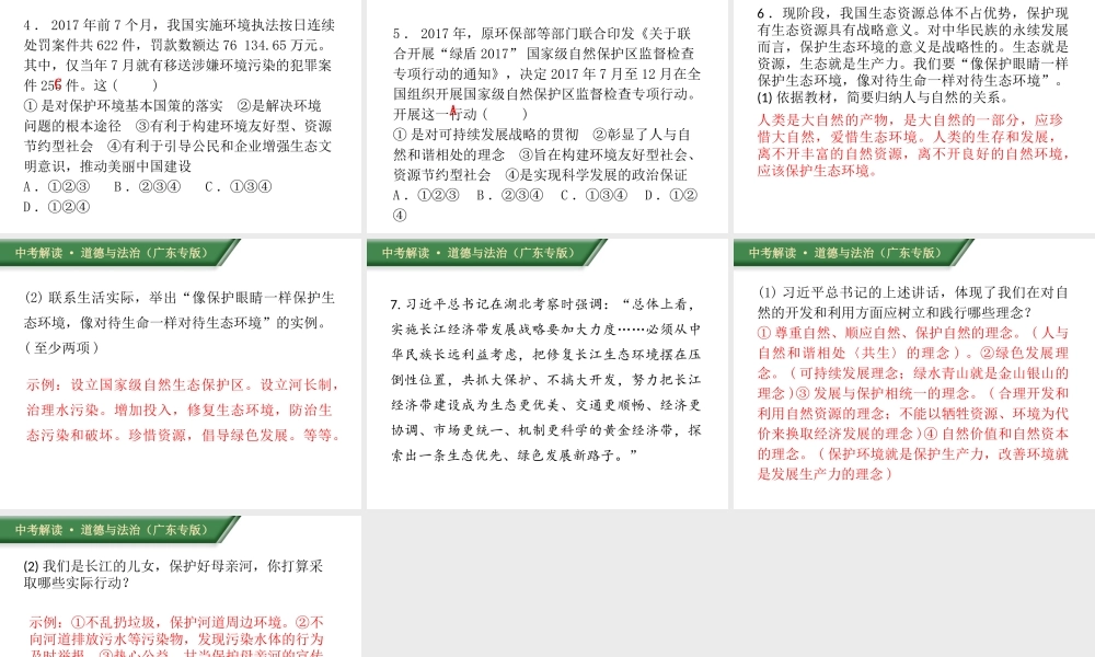 （广东专版）中考道德与法治解读总复习 时政专题三 实施新发展理念 建设创新、美丽中国课件-人教版初中九年级全册政治课件