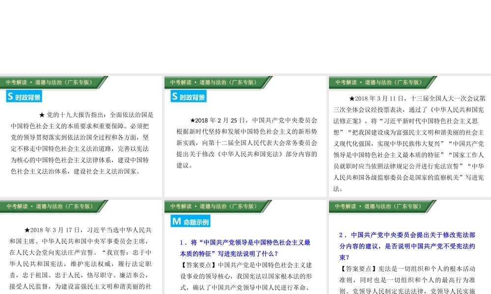 （广东专版）中考道德与法治解读总复习 时政专题四 修改完善宪法 坚持依法治国课件-人教版初中九年级全册政治课件