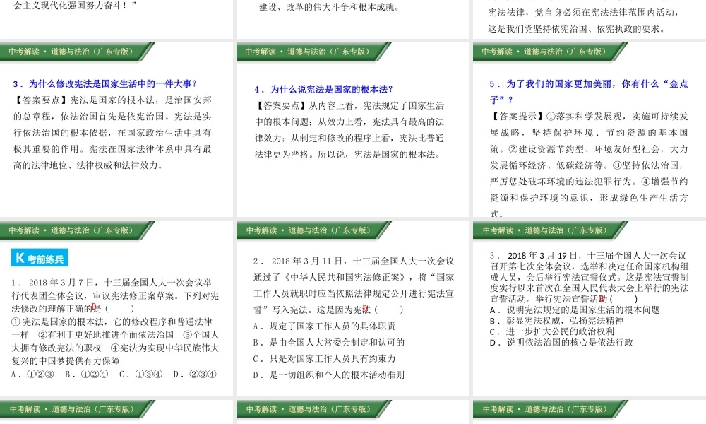 （广东专版）中考道德与法治解读总复习 时政专题四 修改完善宪法 坚持依法治国课件-人教版初中九年级全册政治课件