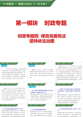 （广东专版）中考道德与法治解读总复习 时政专题四 修改完善宪法 坚持依法治国课件-人教版初中九年级全册政治课件