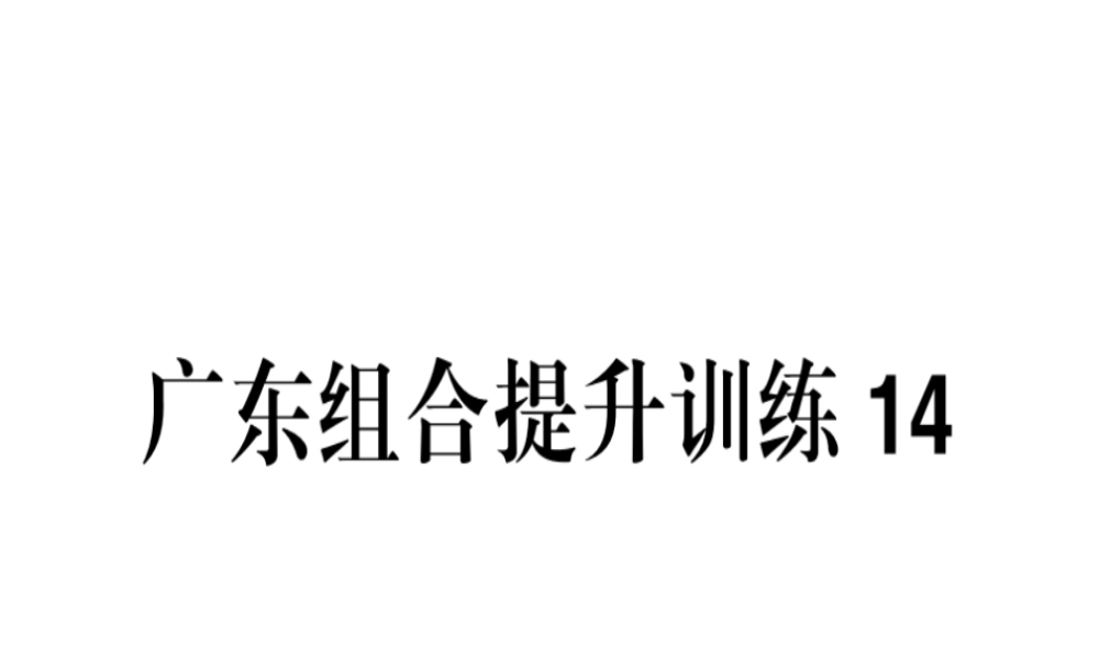 （广东专版）春七年级语文下册 组合提升训练14习题课件 新人教版-新人教版初中七年级下册语文课件