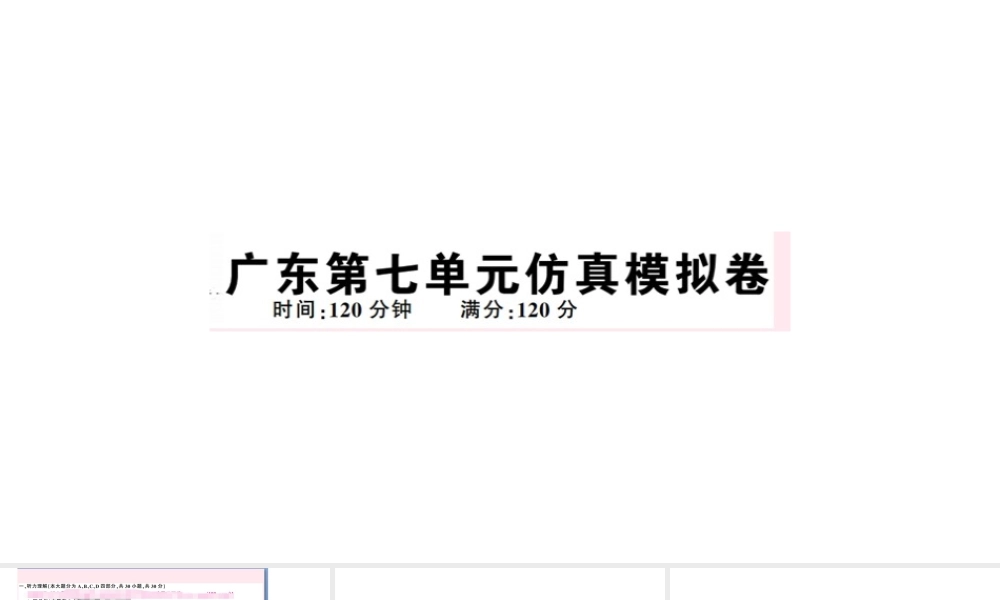 （广东专版）秋七年级英语下册 Unit 7 It’s raining单元仿真模拟卷课件（新版）人教新目标版-（新版）人教新目标版初中七年级下册英语课件