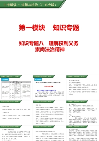 （广东专版）中考道德与法治解读总复习 知识专题八 理解权利义务 崇尚法治精神课件-人教版初中九年级全册政治课件