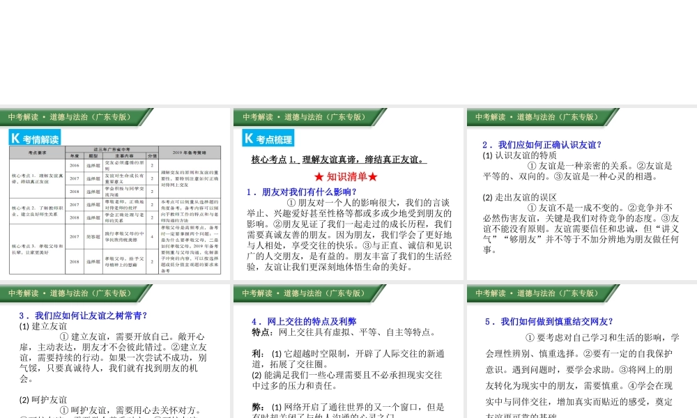 （广东专版）中考道德与法治解读总复习 知识专题二 珍惜友谊 敬爱师长课件-人教版初中九年级全册政治课件