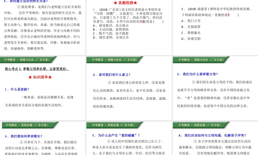 （广东专版）中考道德与法治解读总复习 知识专题二 珍惜友谊 敬爱师长课件-人教版初中九年级全册政治课件