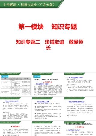 （广东专版）中考道德与法治解读总复习 知识专题二 珍惜友谊 敬爱师长课件-人教版初中九年级全册政治课件
