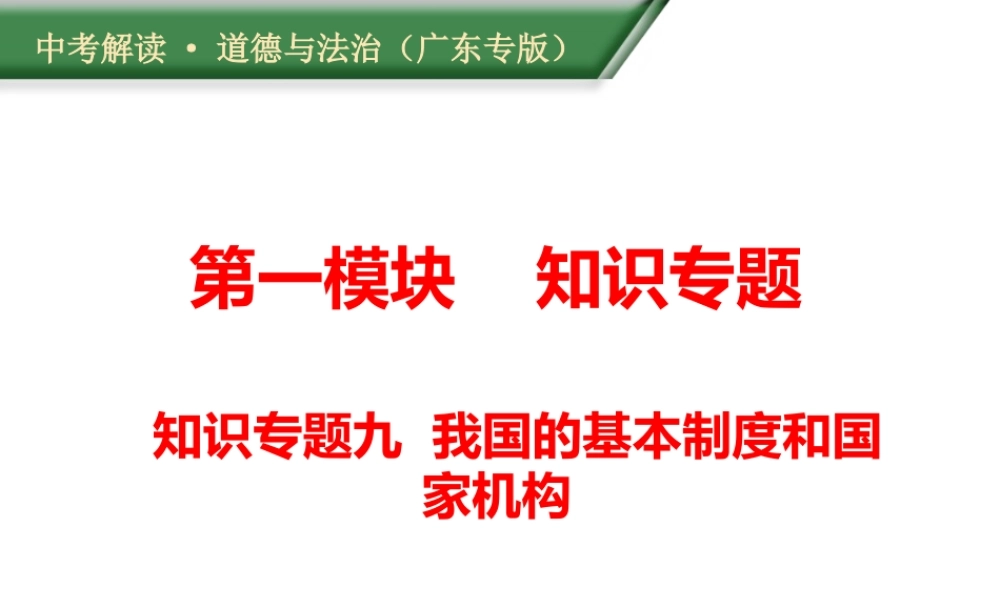 （广东专版）中考道德与法治解读总复习 知识专题九 我国的基本制度和国家机构课件-人教版初中九年级全册政治课件