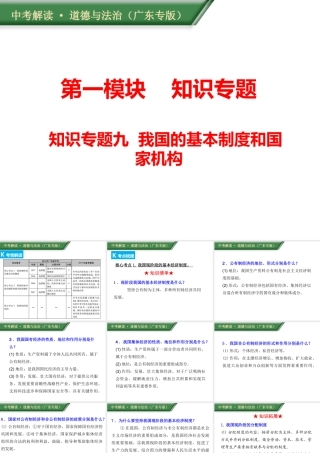 （广东专版）中考道德与法治解读总复习 知识专题九 我国的基本制度和国家机构课件-人教版初中九年级全册政治课件