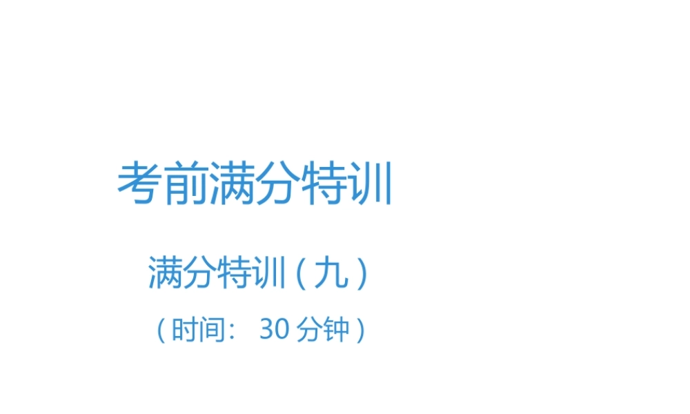 （广东专用）中考语文高分突破 满分特训9课件-人教版初中九年级全册语文课件