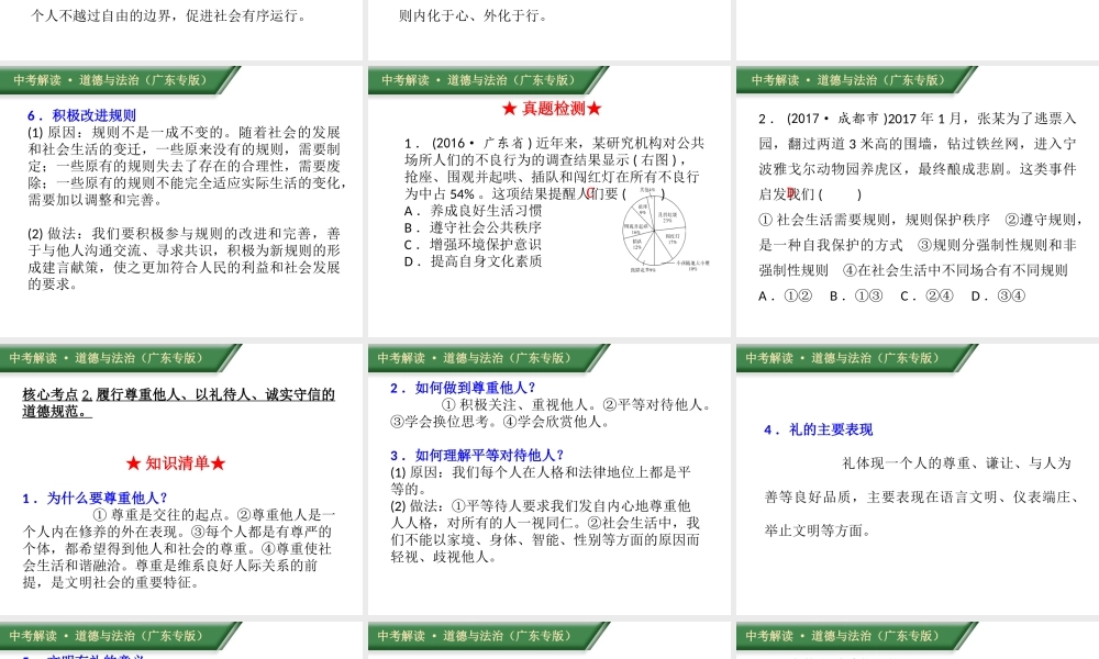 （广东专版）中考道德与法治解读总复习 知识专题六 遵守社会规则 践行道德法律课件-人教版初中九年级全册政治课件