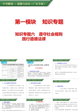 （广东专版）中考道德与法治解读总复习 知识专题六 遵守社会规则 践行道德法律课件-人教版初中九年级全册政治课件