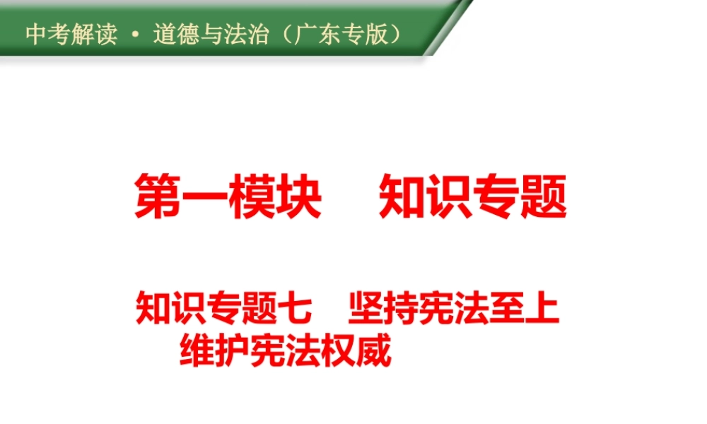 （广东专版）中考道德与法治解读总复习 知识专题七 坚持宪法至上 维护宪法权威课件-人教版初中九年级全册政治课件