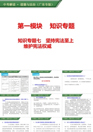 （广东专版）中考道德与法治解读总复习 知识专题七 坚持宪法至上 维护宪法权威课件-人教版初中九年级全册政治课件