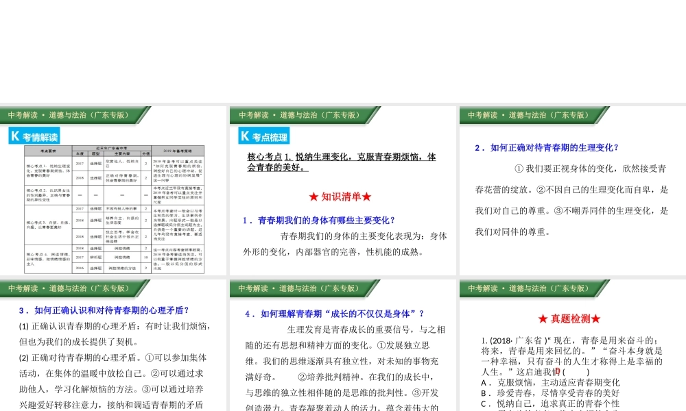 （广东专版）中考道德与法治解读总复习 知识专题三 调控情绪 青春灿烂课件-人教版初中九年级全册政治课件