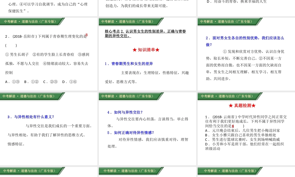 （广东专版）中考道德与法治解读总复习 知识专题三 调控情绪 青春灿烂课件-人教版初中九年级全册政治课件