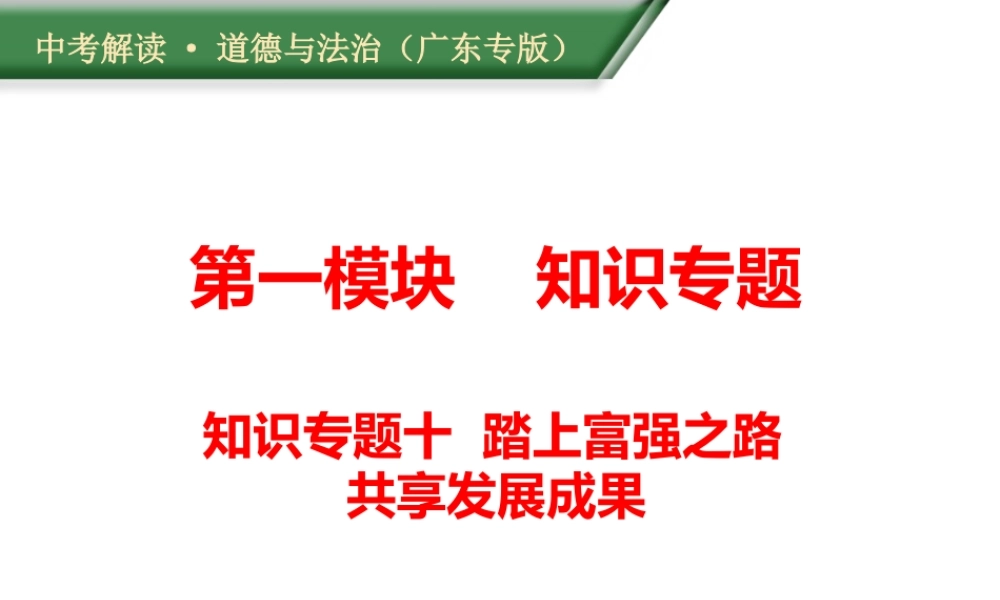 （广东专版）中考道德与法治解读总复习 知识专题十 踏上富强之路 共享发展成果课件-人教版初中九年级全册政治课件