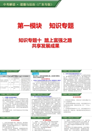 （广东专版）中考道德与法治解读总复习 知识专题十 踏上富强之路 共享发展成果课件-人教版初中九年级全册政治课件