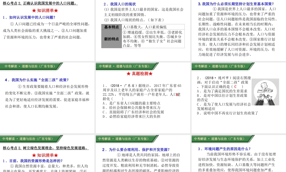 （广东专版）中考道德与法治解读总复习 知识专题十二 坚持创新驱动建设美丽中国课件-人教版初中九年级全册政治课件