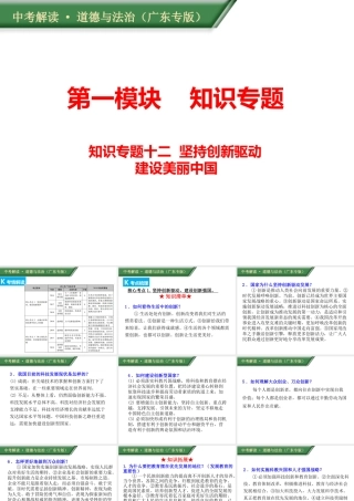 （广东专版）中考道德与法治解读总复习 知识专题十二 坚持创新驱动建设美丽中国课件-人教版初中九年级全册政治课件