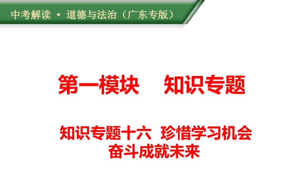 （广东专版）中考道德与法治解读总复习 知识专题十六 珍惜学习机会 奋斗成就未来课件-人教版初中九年级全册政治课件