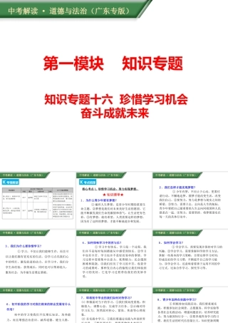 （广东专版）中考道德与法治解读总复习 知识专题十六 珍惜学习机会 奋斗成就未来课件-人教版初中九年级全册政治课件