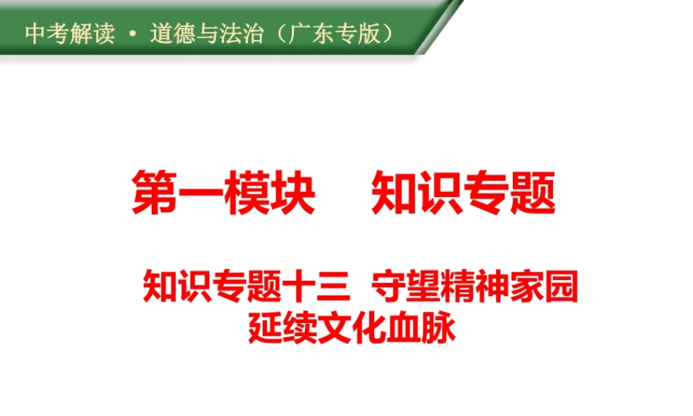 （广东专版）中考道德与法治解读总复习 知识专题十三 守望精神家园 延续文化血脉课件-人教版初中九年级全册政治课件