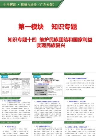 （广东专版）中考道德与法治解读总复习 知识专题十四 维护民族团结和国家利益 实现民族复兴课件-人教版初中九年级全册政治课件