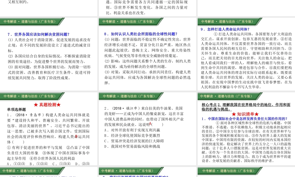 （广东专版）中考道德与法治解读总复习 知识专题十五 打造人类命运共同体 贡献中国智慧与担当课件-人教版初中九年级全册政治课件