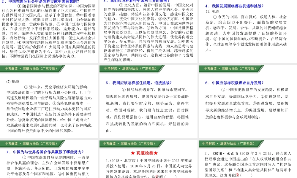 （广东专版）中考道德与法治解读总复习 知识专题十五 打造人类命运共同体 贡献中国智慧与担当课件-人教版初中九年级全册政治课件