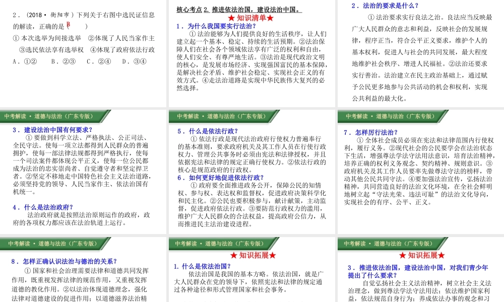 （广东专版）中考道德与法治解读总复习 知识专题十一 追求民主价值 建设法治中国课件-人教版初中九年级全册政治课件