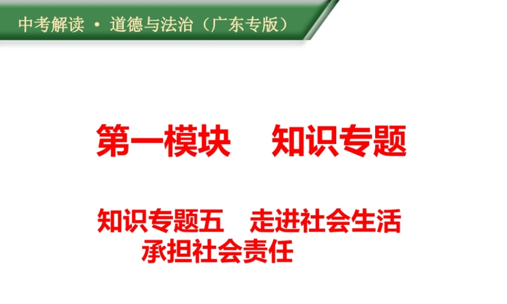 （广东专版）中考道德与法治解读总复习 知识专题五 走进社会生活 承担社会责任课件-人教版初中九年级全册政治课件