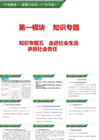 （广东专版）中考道德与法治解读总复习 知识专题五 走进社会生活 承担社会责任课件-人教版初中九年级全册政治课件