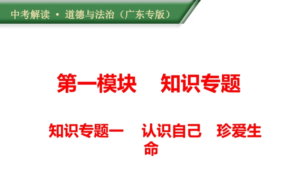 （广东专版）中考道德与法治解读总复习 知识专题一 调控情绪 磨砺意志课件-人教版初中九年级全册政治课件